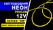 Светодиодный неон PROLUM™ 6x12, IP68, 12V, Series "SM", Лимонно-желтый, PRO