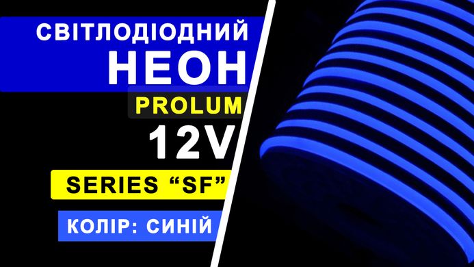 Светодиодный неон PROLUM™ 8x16, IP68, 12V, Series "LF", Синий, PRO фото