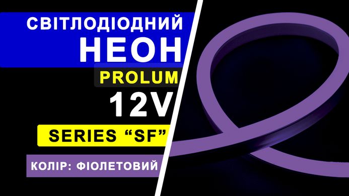 Светодиодный неон PROLUM™ 8x16, IP68, 12V, Series "LF", Фиолетовый, PRO фото