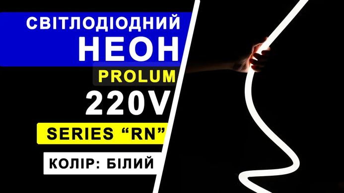 LED неон PROLUM™ Круглый, D13, 220V, Series "RN", Белый, PRO