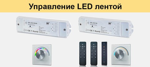 Управление LED лентой